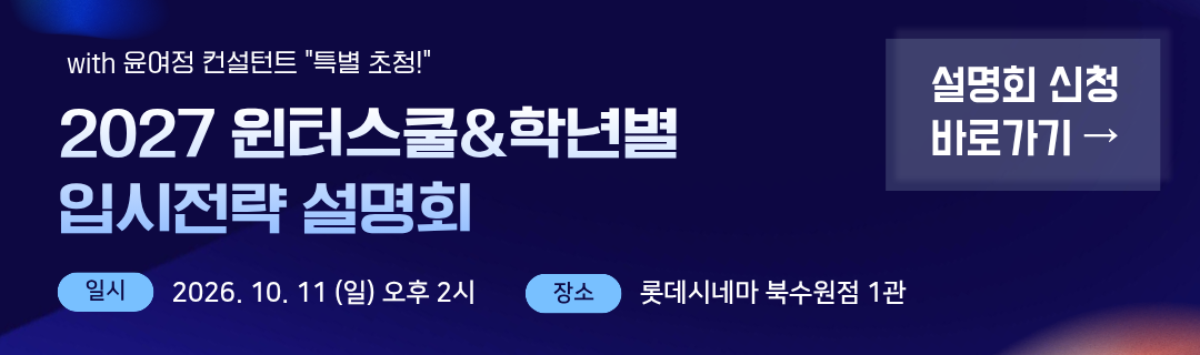 2027 윈터스쿨 & 학년별 입시전략 설명회 — 2026.10.11(일) 오후 2시, 롯데시네마 북수원점 1관 · 설명회 신청하기