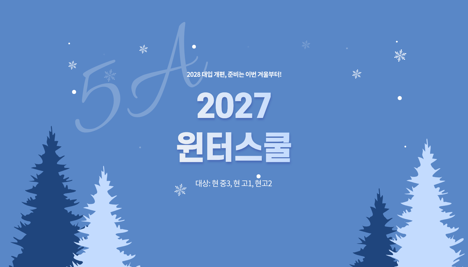 2027 윈터스쿨