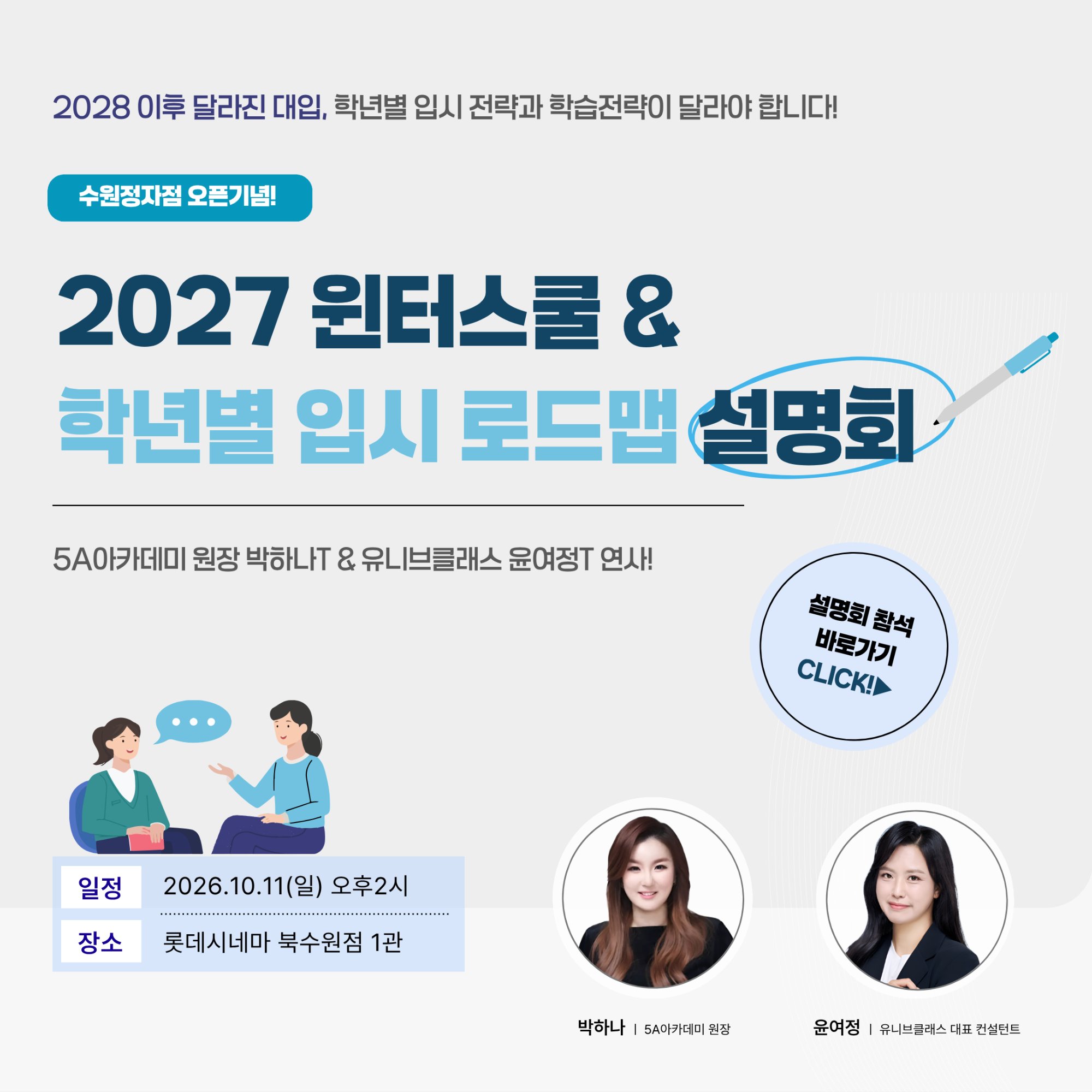 수원정자점 오픈기념 2027 윈터스쿨 & 학년별 입시 로드맵 설명회 — 2026.10.11(일) 오후 2시, 롯데시네마 북수원점 1관